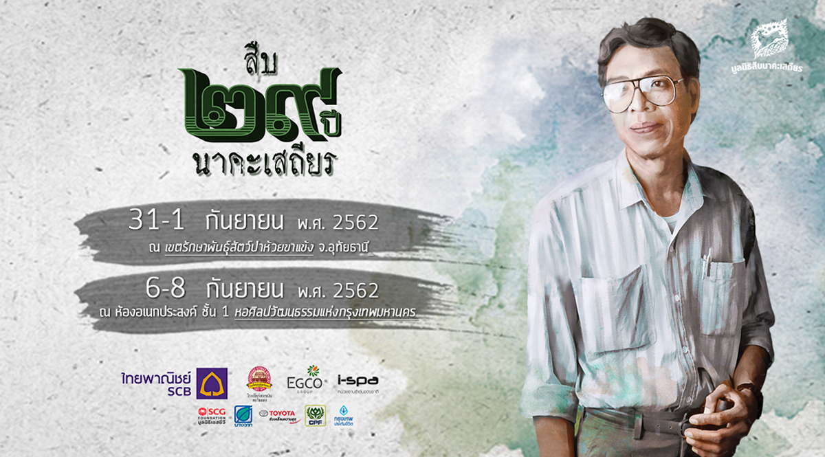 กำหนดการงานรำลึก 29 ปี สืบ นาคะเสถียร จากป่าสู่เมือง 30 ปี ตำนานหัวหน้าเขตรักษาพันธุ์สัตว์ป่าห้วยขาแข้ง