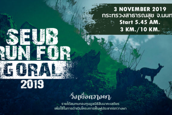 มูลนิธิสืบนาคะเสถียร ขอเชิญร่วมกิจกรรม  SEUB RUN FOR GORAL : วิ่งเพื่อกวางผา