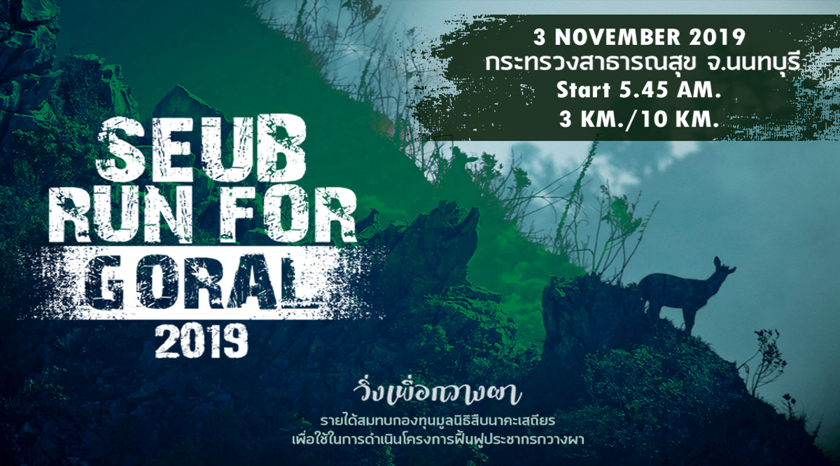 มูลนิธิสืบนาคะเสถียร ขอเชิญร่วมกิจกรรม  SEUB RUN FOR GORAL : วิ่งเพื่อกวางผา