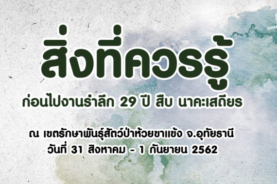 สิ่งที่ควรรู้ก่อนไป งานรำลึก 29 ปี สืบ นาคะเสถียร – ห้วยขาแข้ง