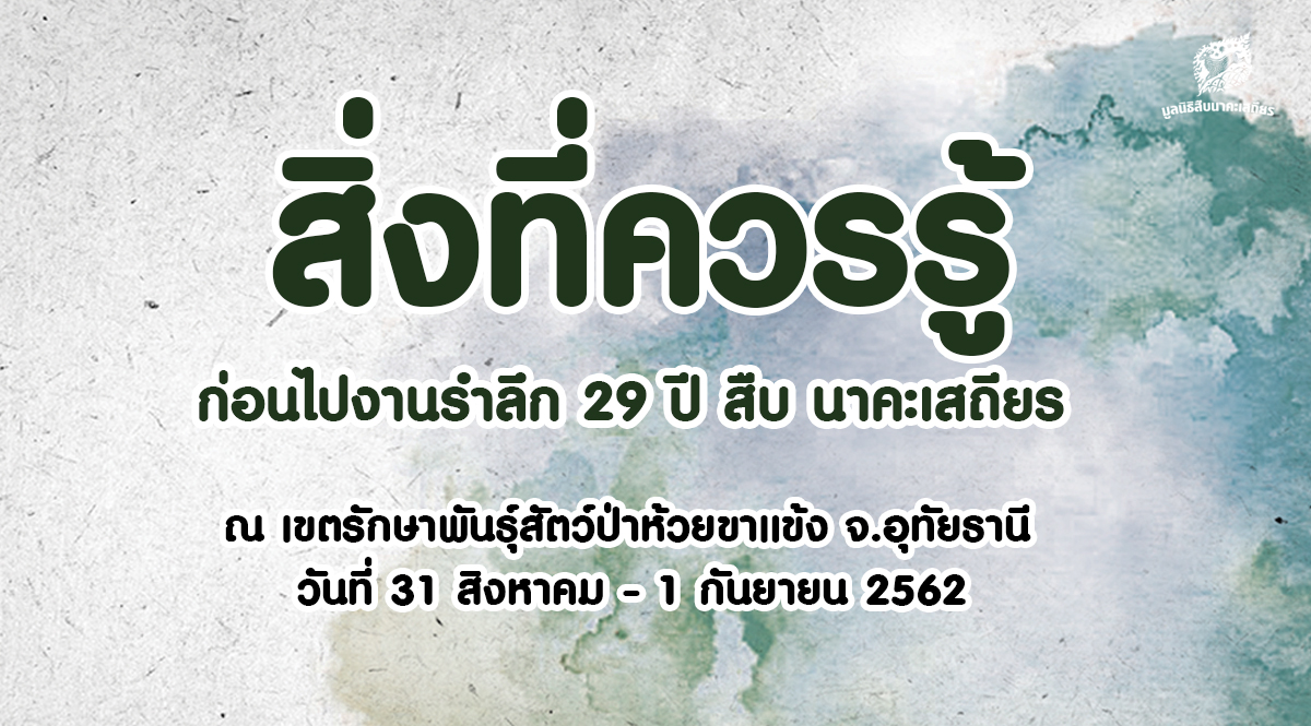 สิ่งที่ควรรู้ก่อนไป งานรำลึก 29 ปี สืบ นาคะเสถียร – ห้วยขาแข้ง