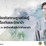 รู้รักษ์ป่า ชวนเรียนรู้ 7 ฐานงานป้องกันและรักษาป่าห้วยขาแข้ง ในงานรำลึก 29 ปี สืบ นาคะเสถียร