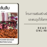 สาส์นสืบ – โครงการเสริมสร้างประสิทธิภาพและแรงจูงใจในการ อนุรักษ์สัตว์ป่า ในผืนป่าตะวันตก