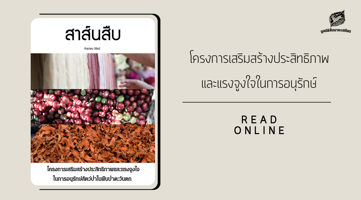 สาส์นสืบ – โครงการเสริมสร้างประสิทธิภาพและแรงจูงใจในการ อนุรักษ์สัตว์ป่า ในผืนป่าตะวันตก