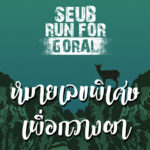 ร่วมฟื้นฟูประชากรกวางผากับหมายเลขพิเศษในงาน Seub Run for Goral