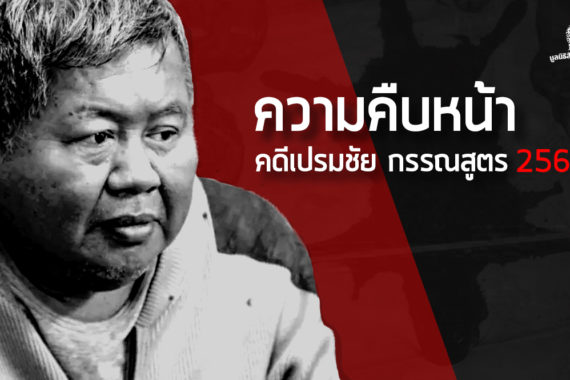 ความคืบหน้าคดีเปรมชัย กรรณสูตร 2562