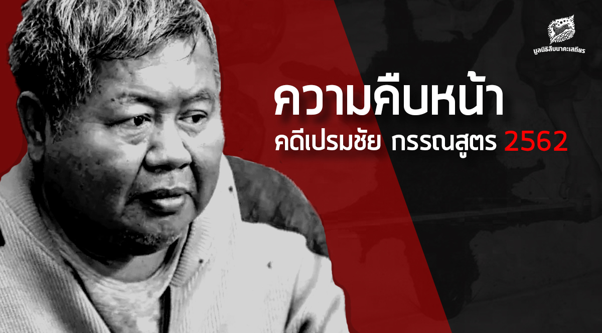 ความคืบหน้าคดีเปรมชัย กรรณสูตร 2562