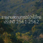 รายงาน สถานการณ์ป่าไม้ไทย 2561-2562