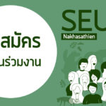 เปิดรับสมัครงาน ร่วมรักษาป่าใหญ่กับ มูลนิธิสืบนาคะเสถียร