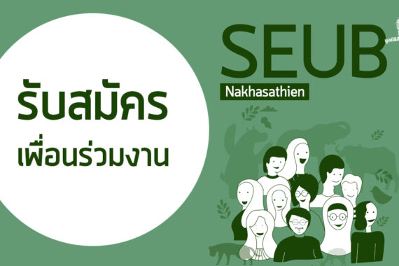 เปิดรับสมัครงาน ร่วมรักษาป่าใหญ่กับ มูลนิธิสืบนาคะเสถียร