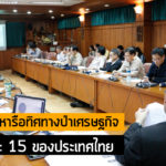 มูลนิธิสืบฯ ร่วมกับคณะวนศาสตร์จัดประชุมหารือทิศทาง ป่าเศรษฐกิจ ร้อยละ 15 ของประเทศไทย