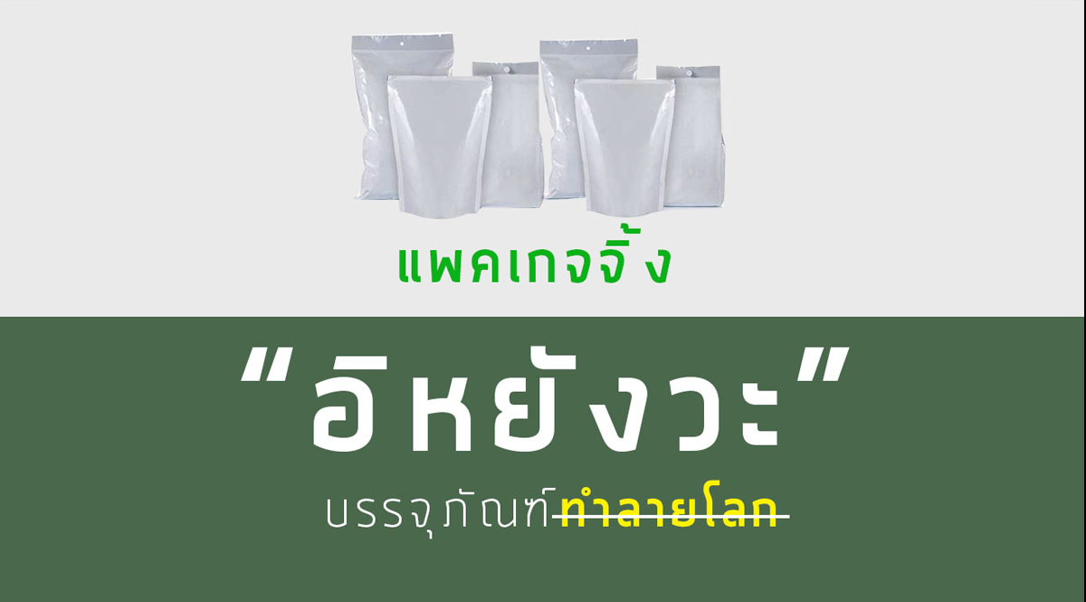 แพคเกจจิ้ง “อีหยังวะ”