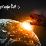 การสูญพันธุ์ครั้งที่ 5