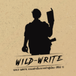 กิจกรรม WILD WRITE ชวนเล่าเรื่องจากป่าสู่เมือง (ซีรีย์ 1)