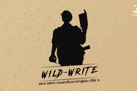 กิจกรรม WILD WRITE ชวนเล่าเรื่องจากป่าสู่เมือง (ซีรีย์ 1)