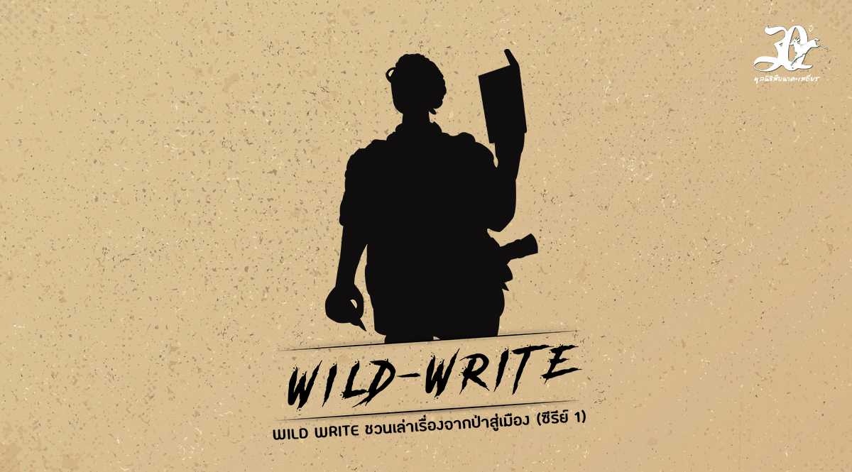 กิจกรรม WILD WRITE ชวนเล่าเรื่องจากป่าสู่เมือง (ซีรีย์ 1)