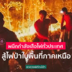 ผนึกกำลังเสือไฟทั่วประเทศ สู้ไฟป่าในพื้นที่ภาคเหนือ