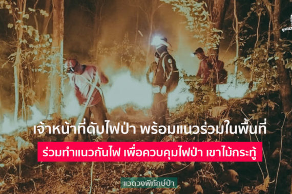 เจ้าหน้าที่ดับไฟป่า พร้อมแนวร่วมในพื้นที่ ร่วมทำแนวกันไฟ เพื่อควบคุมไฟป่า เขาไม้กระทู้  อ.แม่วงก์