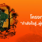 โครงการกำลังใจสู่..ผู้พิทักษ์ป่า