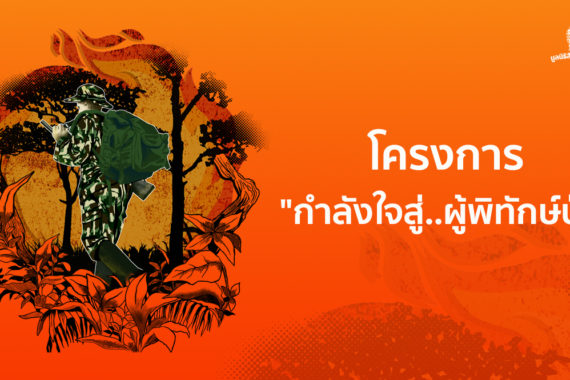 โครงการกำลังใจสู่..ผู้พิทักษ์ป่า