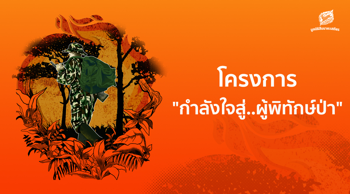 โครงการกำลังใจสู่..ผู้พิทักษ์ป่า