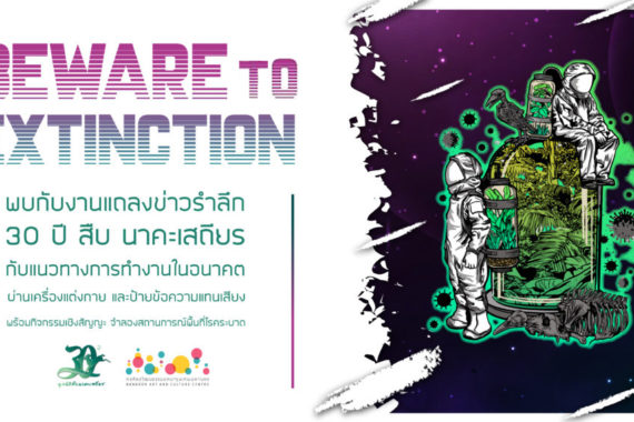 ร่วมแสดงเจตจำนง “แฟลชม็อบระวังจะสูญพันธุ์” ในงานแถลงข่าว รำลึก 30 ปี สืบ นาคะเสถียร