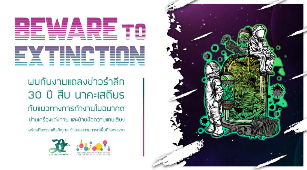 ร่วมแสดงเจตจำนง “แฟลชม็อบระวังจะสูญพันธุ์” ในงานแถลงข่าว รำลึก 30 ปี สืบ นาคะเสถียร