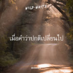 WILD-WRITE : เมื่อคำว่าปกติเปลี่ยนไป