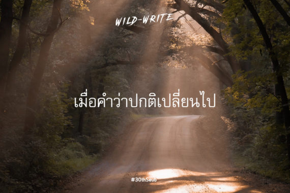 WILD-WRITE : เมื่อคำว่าปกติเปลี่ยนไป