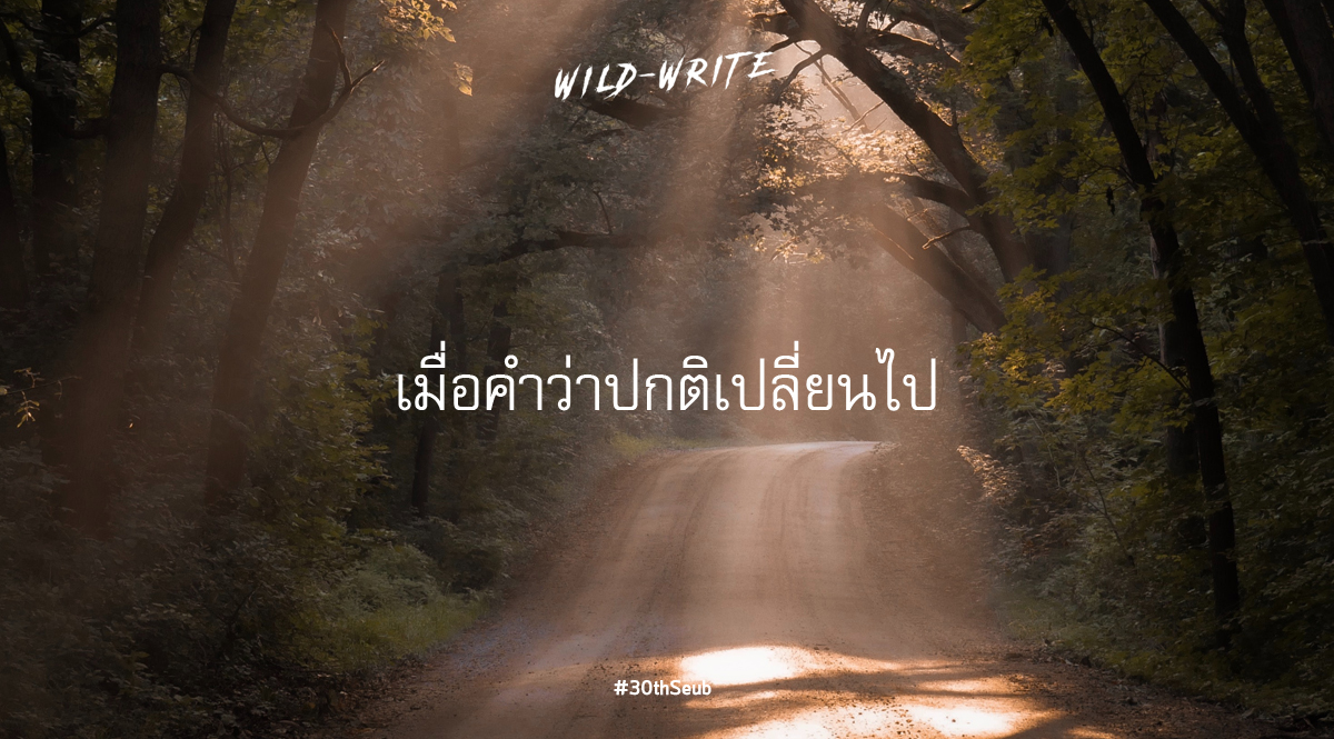 WILD-WRITE : เมื่อคำว่าปกติเปลี่ยนไป