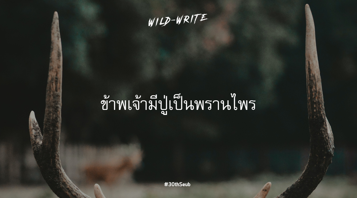 WILD-WRITE : ข้าพเจ้ามีปู่เป็นพรานไพร