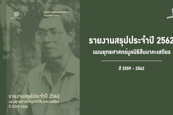 รายงานสรุปประจำปี 2562 แผนยุทธศาสตร์มูลนิธิสืบนาคะเสถียร