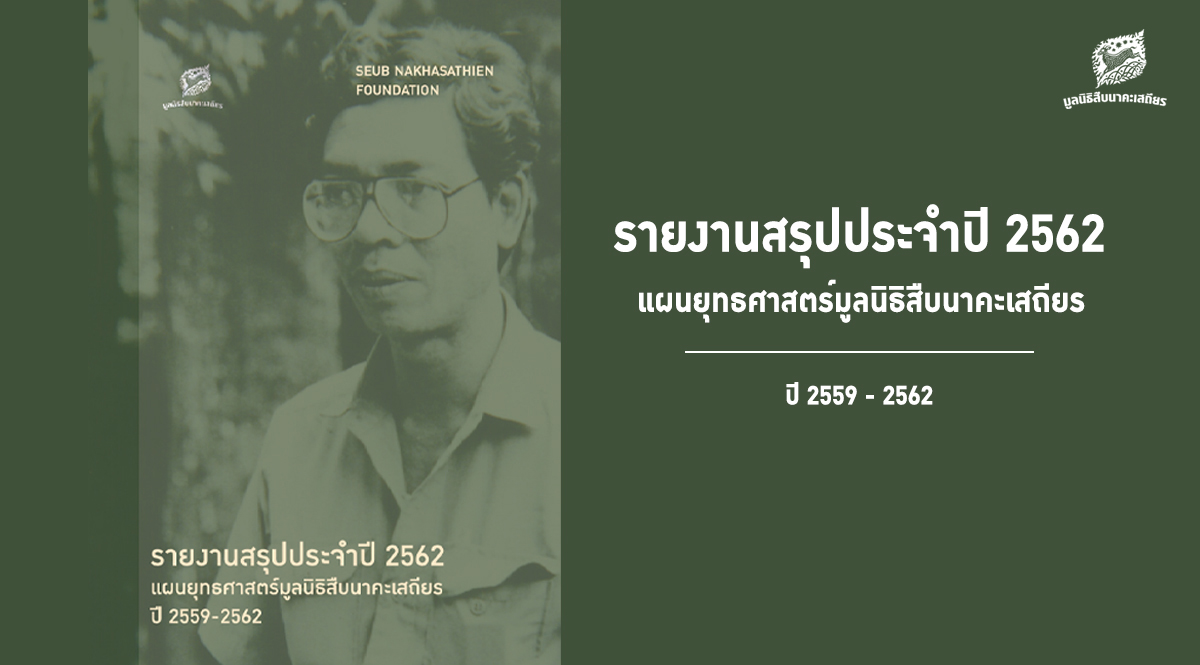 รายงานสรุปประจำปี 2562 แผนยุทธศาสตร์มูลนิธิสืบนาคะเสถียร