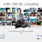 กำหนดการงานรำลึก 30 ปี สืบ นาคะเสถียร – การเปลี่ยนแปลงที่ไม่เคยหยุดนิ่ง