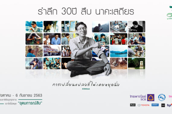 กำหนดการงานรำลึก 30 ปี สืบ นาคะเสถียร – การเปลี่ยนแปลงที่ไม่เคยหยุดนิ่ง