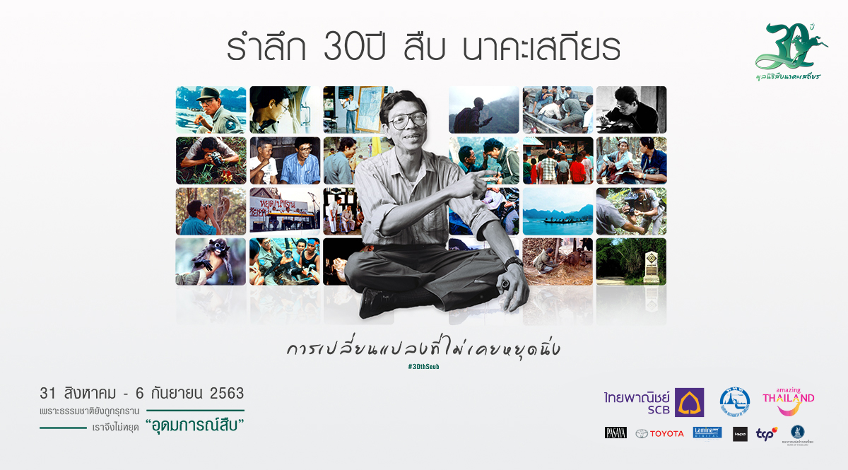 กำหนดการงานรำลึก 30 ปี สืบ นาคะเสถียร – การเปลี่ยนแปลงที่ไม่เคยหยุดนิ่ง