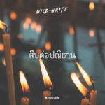 WILD-WRITE : สืบต่อปณิธาน