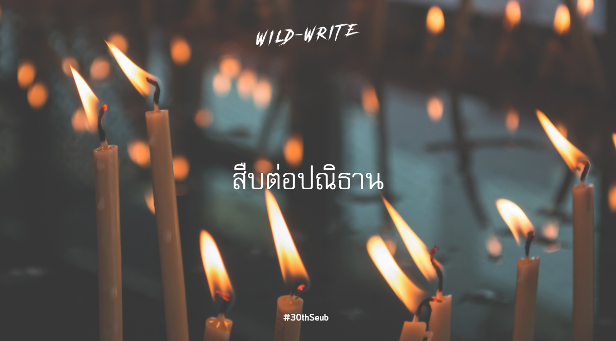 WILD-WRITE : สืบต่อปณิธาน