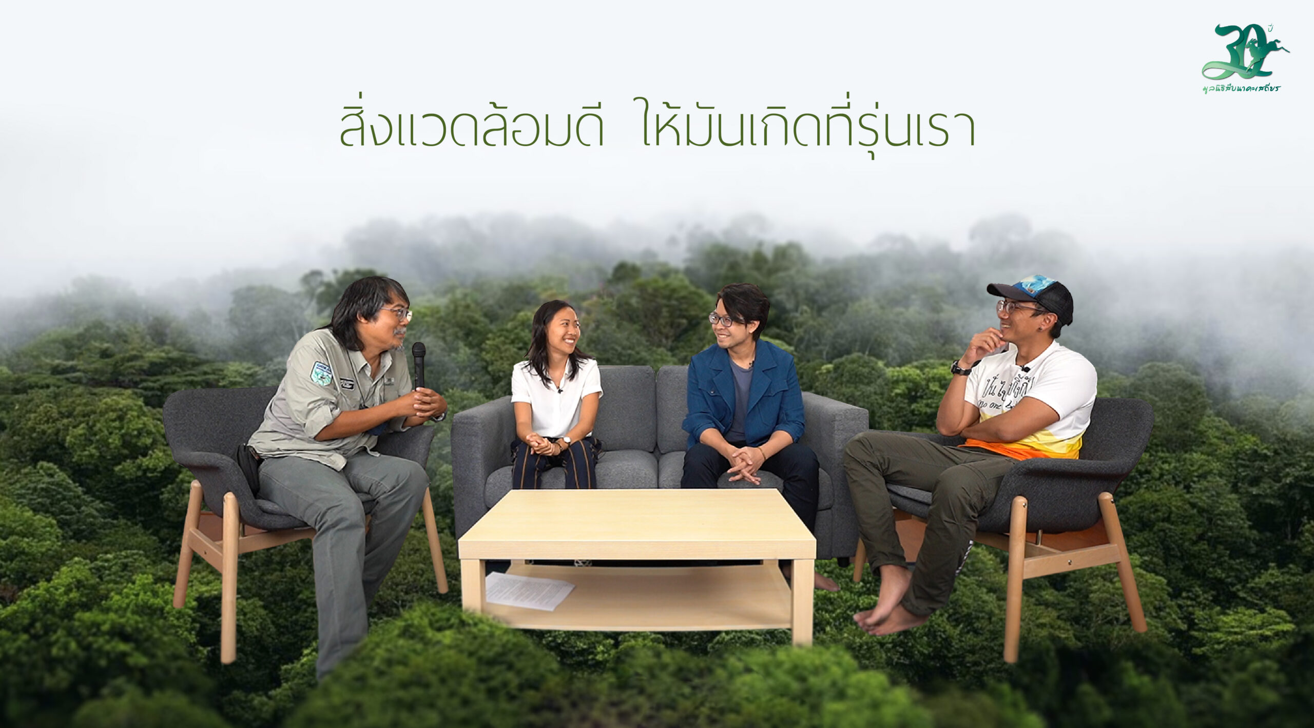 Talk with New gen : สิ่งแวดล้อมดี ให้มันเกิดที่รุ่นเรา