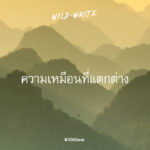 WILD-WRITE : ความเหมือนที่แตกต่าง