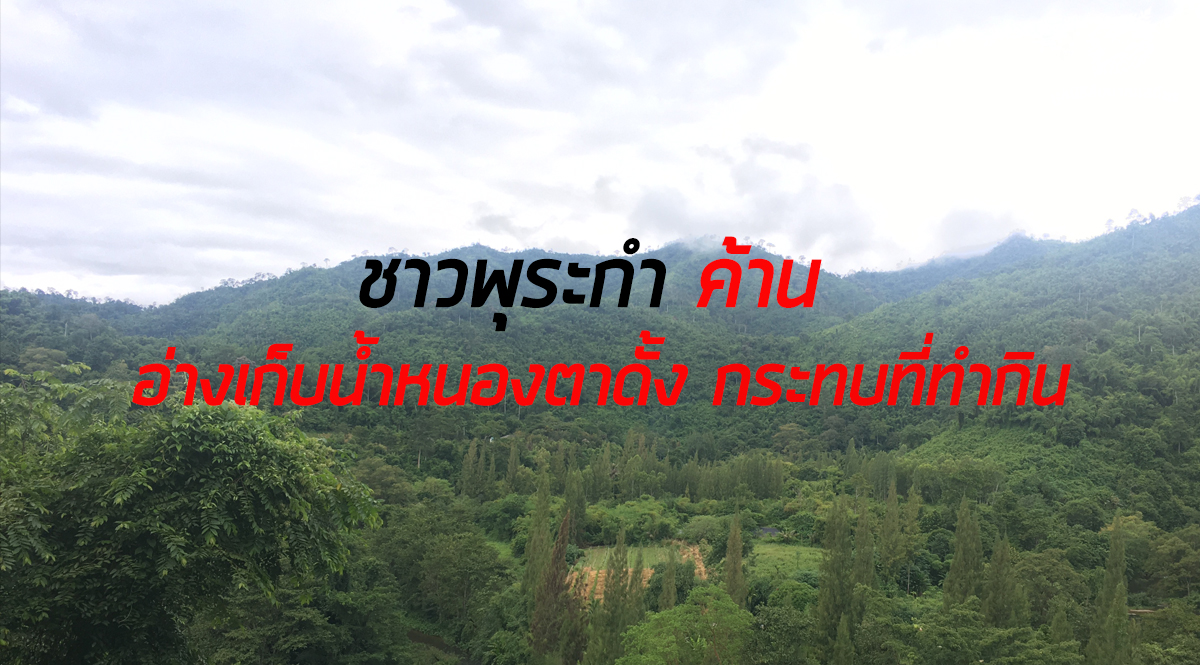 ชาวพุระกำ ค้าน อ่างเก็บน้ำหนองตาดั้ง กระทบที่ทำกิน ด้านที่ปรึกษาสำนักนายกฯ ยัน ชาวบ้านไม่ต้องย้ายออก โครงการอื่นไม่มีสิทธิ์แทรกแซง