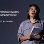 ปาฐกถา 30 ปี สืบ นาคะเสถียร ‘ความท้าทายบทบาทใหม่ของงานอนุรักษ์บนเส้นทางการสูญพันธุ์ครั้งใหญ่’ ศศิน เฉลิมลาภ