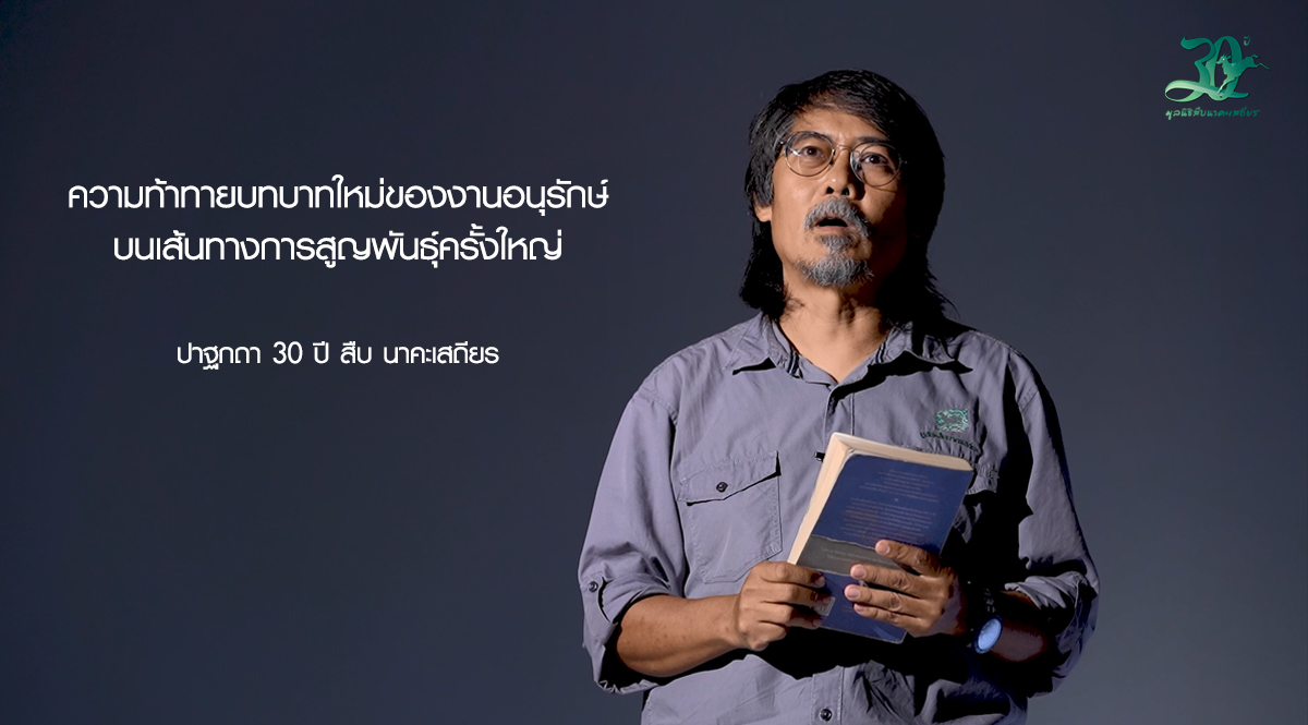 ปาฐกถา 30 ปี สืบ นาคะเสถียร ‘ความท้าทายบทบาทใหม่ของงานอนุรักษ์บนเส้นทางการสูญพันธุ์ครั้งใหญ่’ ศศิน เฉลิมลาภ