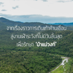 เรื่องราวการเดินค้านเขื่อนสู่งานเฝ้าระวังที่ไม่มีวันสิ้นสุด เพื่อรักษา ‘ป่าแม่วงก์’