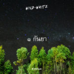 WILD-WRITE : ๑ กันยา