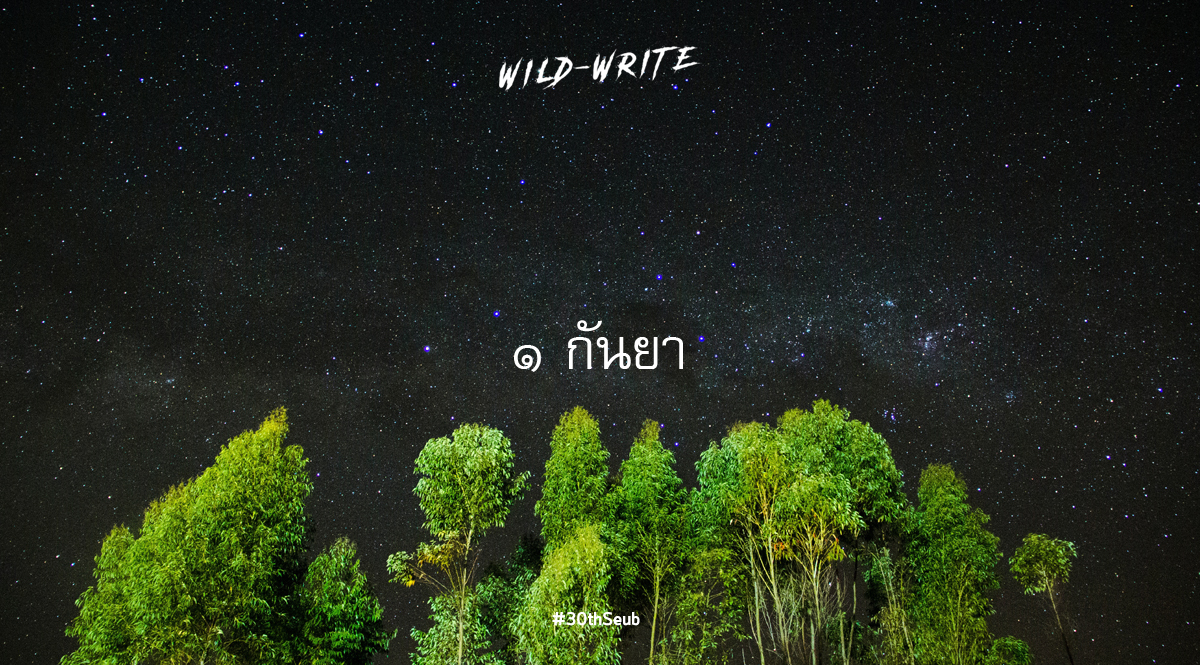 WILD-WRITE : ๑ กันยา