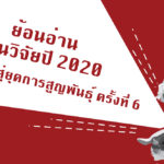 ย้อนอ่านงานวิจัยปี 2020 สัญญาณสู่ยุคการสูญพันธุ์ ครั้งที่ 6