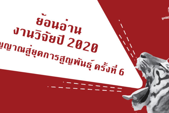 ย้อนอ่านงานวิจัยปี 2020 สัญญาณสู่ยุคการสูญพันธุ์ ครั้งที่ 6