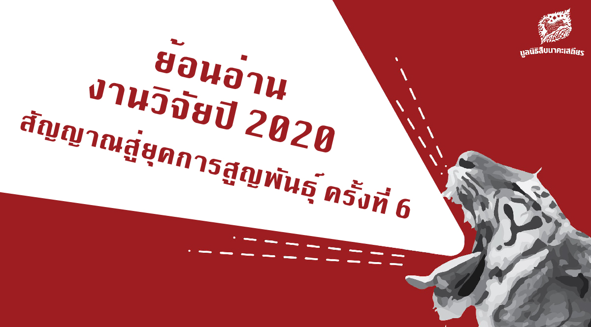 ย้อนอ่านงานวิจัยปี 2020 สัญญาณสู่ยุคการสูญพันธุ์ ครั้งที่ 6