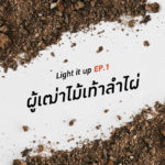 LIGHT IT UP EP 1 : ผู้เฒ่าไม้เท้าลำไผ่